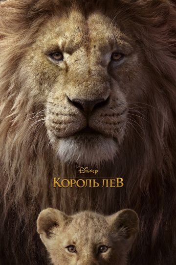 Смотреть Король Лев (2019)