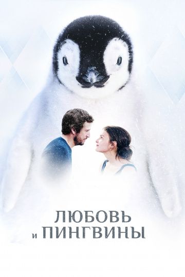 Смотреть Любовь и пингвины (2016)