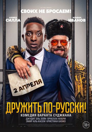 Смотреть Дружить по-русски! (2019)