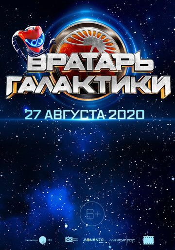 Смотреть Вратарь Галактики (2020)