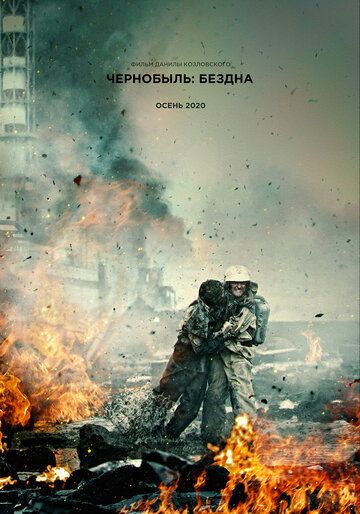 Смотреть Чернобыль: Бездна (2020)