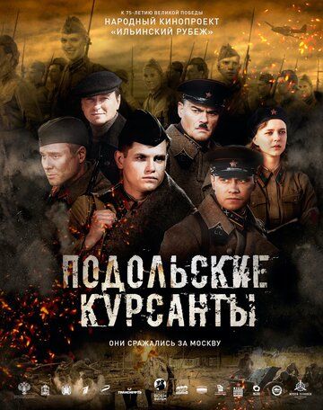 Смотреть Подольские курсанты (2019)