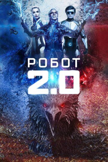 Смотреть Робот 2.0 (2018)